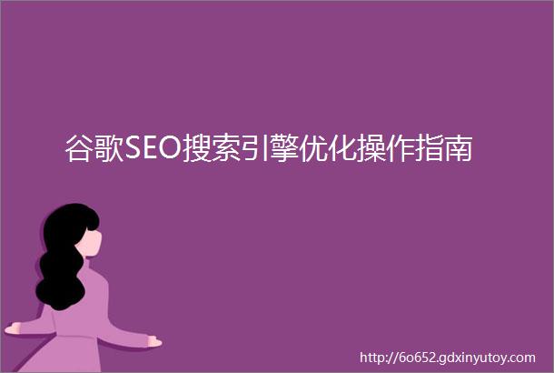 谷歌SEO搜索引擎优化操作指南