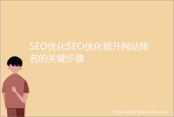 SEO优化SEO优化提升网站排名的关键步骤